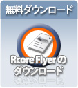 Rcore Flyerのダウンロード