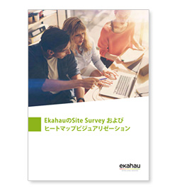 EkahauのSite Surveyおよびヒートマップビジュアリゼーション