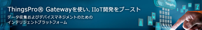 ThingsPro Gatewayを使いIIoT開発をブースト